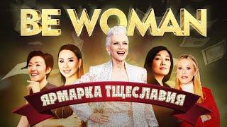 Be Woman - форум. Что это было?!!!