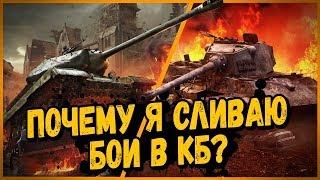 Почему я сливаю бои в КБ? | World of Tanks