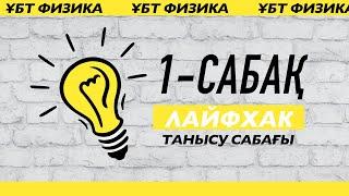 Формуланы білмей-ақ есептерді шығару | танысу