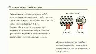 Лекция 5. Червячные передачи