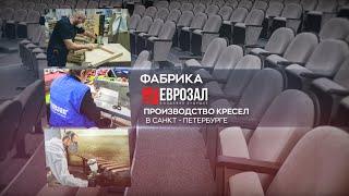 Театральные кресла Фабрика ЕВРОЗАЛ, производство кресел в Санкт-Петербурге