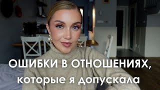 ОШИБКИ В ОТНОШЕНИЯХ, которые я допускала и к чему меня это привело