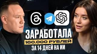 Заработала 160 000 рублей за 14 дней на нейросетсях [реальный опыт]