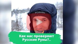 Как нас проверяют Русские Руны