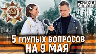 5 ГЛУПЫХ ВОПРОСОВ по истории на 9 мая / Такого ответа не ожидал никто...