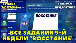 ЗАДАНИЯ 9-Й НЕДЕЛИ ВОССТАНИЕ / ФОРТНАЙТ 3 ГЛАВА /Fortnite All Week 9 Resistance Quests Challenges