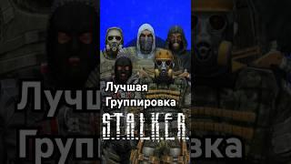 Лучшая группировка в игре #STALKER