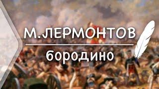 M.Y.Lermontov - BORODINO (Russian Classics)