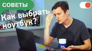 Как выбрать ноутбук - Подробный обзор для новичков и не только