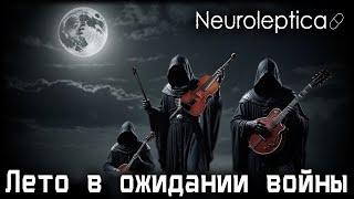 Neuroleptica - Лето в ожидании войны (Jane Air Cover)