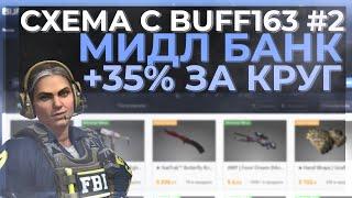 СХЕМА С BUFF163 #2 | КАК ПОПОЛНИТЬ БАФФ МИДЛ БАНКУ? | +35% ЗА НЕДЕЛЮ