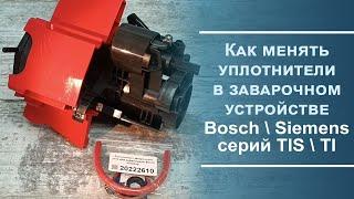 Разбираем и меняем уплотнители заварочного устройства Bosch\Siemens TIS\TI.