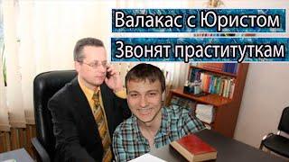 ГЛАД ВАЛАКАС ВМЕСТЕ С НИКИТОЙ ЮРИСТОМ ЗВОНЯТ ПРОСТИТУТКАМ МОСКВЫ