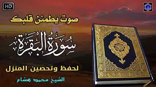 سورة البقرة كاملة رقية للبيت وعلاج للسحر- القارئ محمد هشام - Surah Al Baqarah