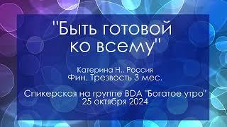 Спикерская на группе BDA, Катерина Н., Россия