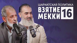 Взятие Мекки | Шариатская политика [16 урок] | Камаль Салим, Шейх Нуруддин