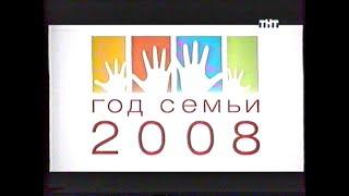 Социальная реклама "Год семьи" (ТНТ-Урал [Екатеринбург], 18.10.2008 г.)