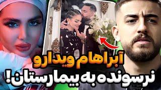 افشاگری دوست صمیمی ویدا و پیمان از مرگ ویدا آبراهام باعث همه این اتفاقاته‼️