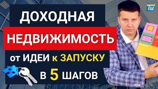 Как начать инвестировать в недвижимость. Пошаговый план инвестора