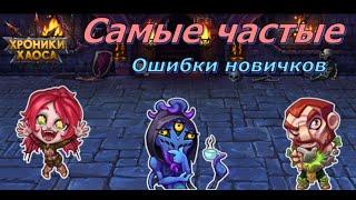 Самые частые ошибки новичков|The most common mistakes of beginners| Hero Wars| Хроники Хаоса