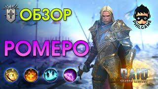 Ромеро обзор героя | RAID: Shadow Legends