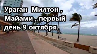 Ураган Милтон первый день Майами 9 октября ! Нам говорят вода поднимется на четыре метра ! #глогер