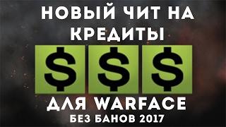 НОВЫЙ ЧИТ НА КРЕДИТЫ ДЛЯ WARFACE ПОЛНОСТЬЮ РАБОЧИЙ НА 25.02.17