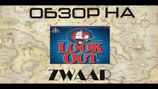 ОБЗОР НА ТАБАК LOOK OUT ZWAAR | УДИВИТЕЛЬНАЯ НАХОДКА | MR. NICOTINE