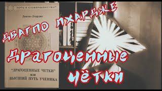 Двагпо Лхардже (Гампопа).  Драгоценные чётки – краткий обзор