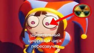 удивительный цифровой цирк переозвучка