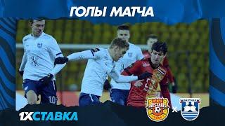 1хСтавка — голы матча #АрсеналБалтика