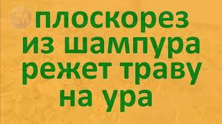 Плоскорез из шампура, режет траву на ура!