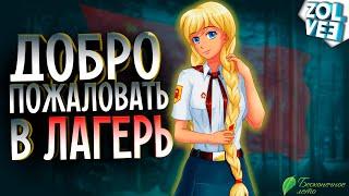 ДОБРО ПОЖАЛОВАТЬ В ЛАГЕРЬ! | Everlasting Summer (Бесконечное Лето) - Прохождение #1