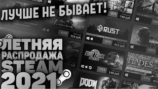 Летняя распродажа Steam 2021 - Дата проведения самой большой распродажи в 2021!