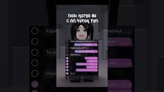Подпишись на @Karina_and_Masha не пов, а рил #roblox #youtube #ytshorts