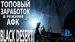 BLACK DESERT PS4 ЛУЧШИЙ ЗАРАБОТОК В ИГРЕ В РЕЖИМЕ АФК РЫБАЛКА