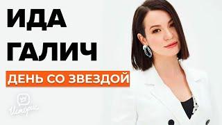 Ида Галич - О хейтерах, Forbes, воспитании сына, карьере в политике и гивах  | День со звездой