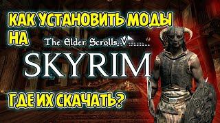 Как установить Моды на SKYRIM SE и Где Их СКАЧАТЬ | Гайды