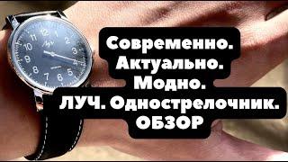 ЛУЧ | ОДНОСТРЕЛОЧНИК | ОБЗОР | Или на что вы не обращали внимания | ПОЧЕМУ это очень модные часы?