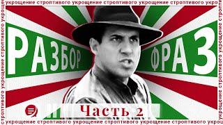 Для тех, кто учит итальянский по кино известно: почему у смельчаков - печенка, а у мужчин - птица?