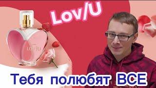 Мой отзыв Тестирую парфюмерную воду LOV U, ЛОВ Ю от бренда Avon Products!  #парфюм #красота