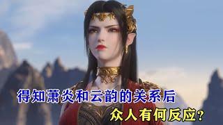 鬥破蒼穹：得知蕭炎和雲韻的關係後，美杜莎等人有何反應？