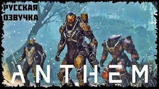 Anthem — Русский трейлер (E3 2018)