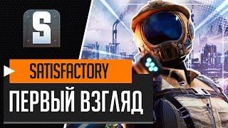 Satisfactory ️|#1| - БОДРОЕ НАЧАЛО | ПЕРВЫЙ ВЗГЛЯД