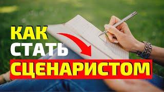 Как стать сценаристом? Как продать свой сценарий?