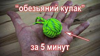 Темляк обезьяний кулак своими руками за 5 минут в домашних условиях. Monkey fist DIY in 5 minutes