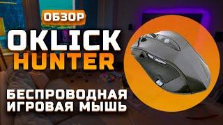 Беспроводная игровая мышь | Обзор Oklick Hunter Laser Gaming Mouse