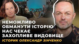 ПЕРЕДВІСНИКИ ПАДІННЯ ІМПЕРІЇ. РОЗМІНУВАННЯ МИНУЛОГО. БАНДЕРА І МІФИ | ОЛЕКСАНДР ЗІНЧЕНКО