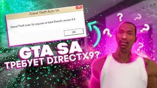 GTA SAN ANDREAS ТРЕБУЕТ DIRECTX 9 | РЕШЕНИЕ