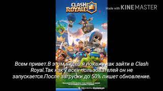 Как запустить Clash Royal при том что во время загрузки пишется Обновление и игра не запускается!!